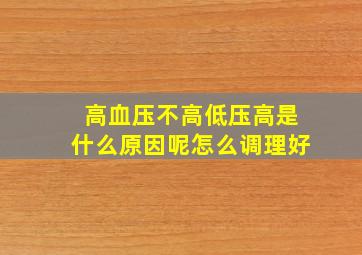 高血压不高低压高是什么原因呢怎么调理好