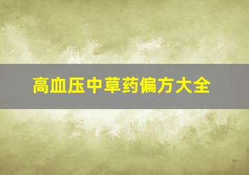 高血压中草药偏方大全