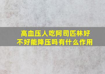 高血压人吃阿司匹林好不好能降压吗有什么作用