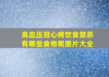 高血压冠心病饮食禁忌有哪些食物呢图片大全