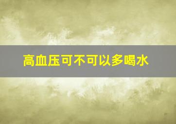 高血压可不可以多喝水