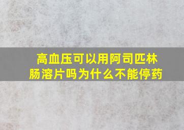 高血压可以用阿司匹林肠溶片吗为什么不能停药