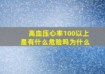 高血压心率100以上是有什么危险吗为什么