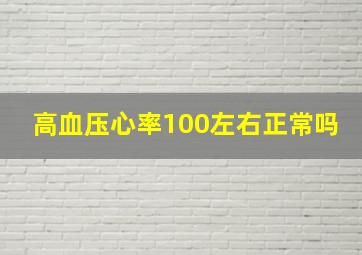 高血压心率100左右正常吗