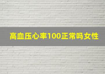 高血压心率100正常吗女性