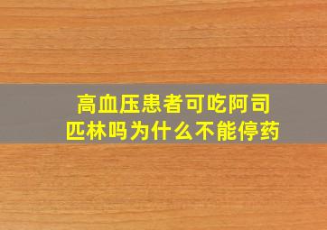 高血压患者可吃阿司匹林吗为什么不能停药