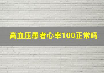 高血压患者心率100正常吗