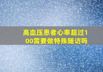 高血压患者心率超过100需要做特殊随访吗