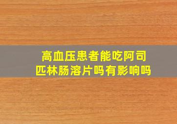 高血压患者能吃阿司匹林肠溶片吗有影响吗