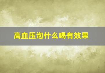 高血压泡什么喝有效果