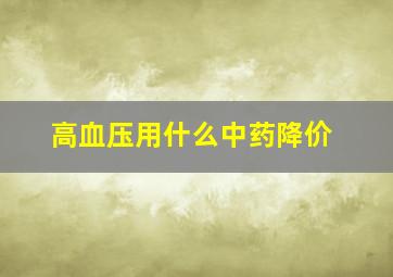 高血压用什么中药降价