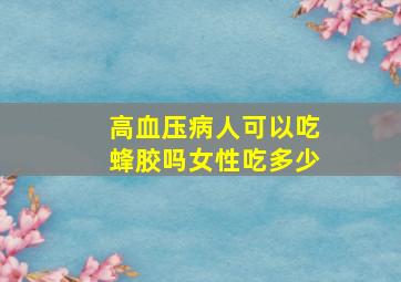 高血压病人可以吃蜂胶吗女性吃多少