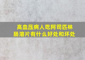 高血压病人吃阿司匹林肠溶片有什么好处和坏处