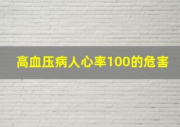 高血压病人心率100的危害