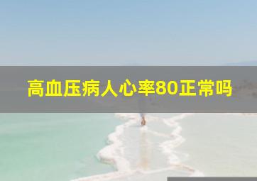 高血压病人心率80正常吗