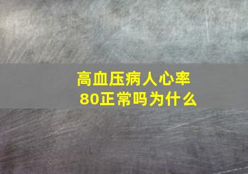 高血压病人心率80正常吗为什么