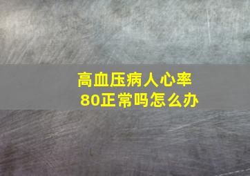 高血压病人心率80正常吗怎么办