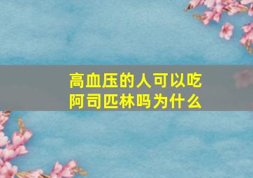 高血压的人可以吃阿司匹林吗为什么