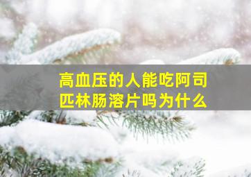 高血压的人能吃阿司匹林肠溶片吗为什么