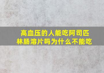 高血压的人能吃阿司匹林肠溶片吗为什么不能吃