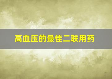 高血压的最佳二联用药