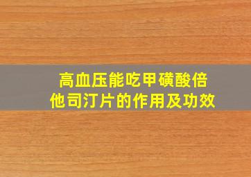 高血压能吃甲磺酸倍他司汀片的作用及功效