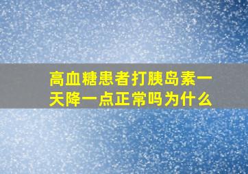 高血糖患者打胰岛素一天降一点正常吗为什么