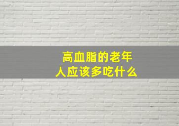 高血脂的老年人应该多吃什么