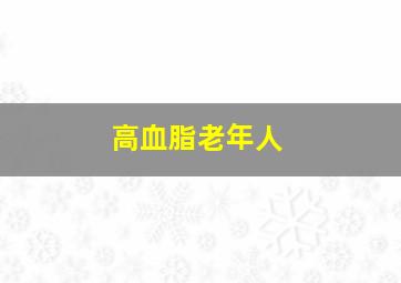 高血脂老年人