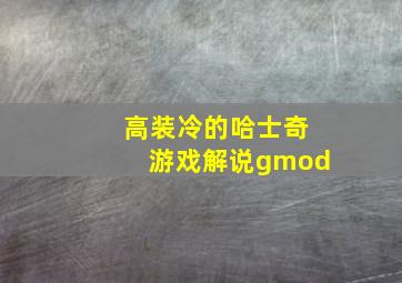 高装冷的哈士奇游戏解说gmod