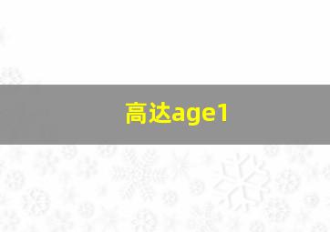 高达age1