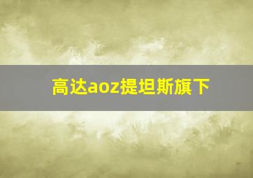 高达aoz提坦斯旗下