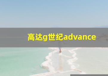 高达g世纪advance