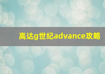 高达g世纪advance攻略