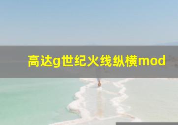 高达g世纪火线纵横mod