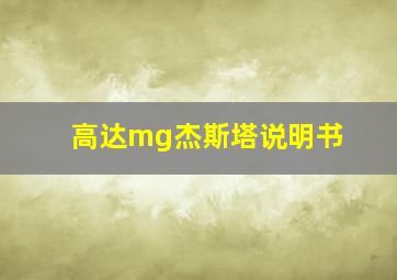 高达mg杰斯塔说明书