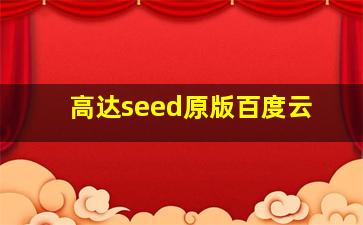 高达seed原版百度云