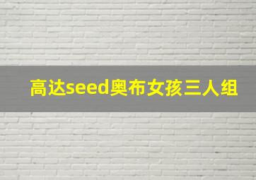 高达seed奥布女孩三人组