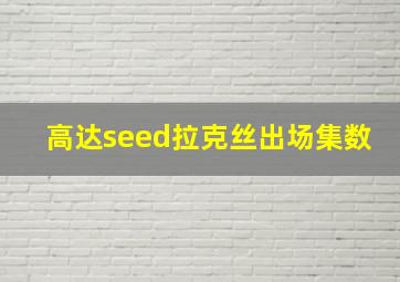 高达seed拉克丝出场集数