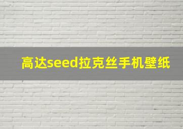 高达seed拉克丝手机壁纸