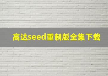 高达seed重制版全集下载