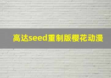 高达seed重制版樱花动漫