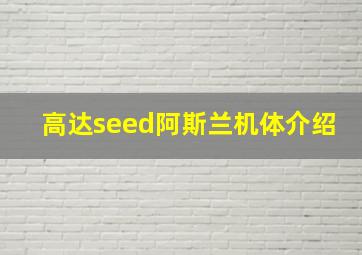 高达seed阿斯兰机体介绍