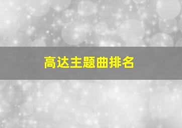 高达主题曲排名