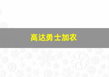 高达勇士加农