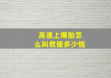 高速上爆胎怎么叫救援多少钱