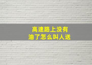 高速路上没有油了怎么叫人送