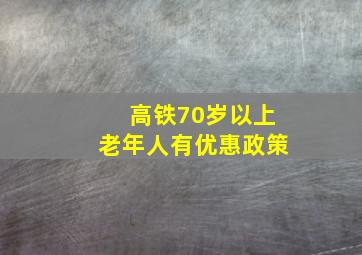 高铁70岁以上老年人有优惠政策