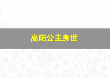 高阳公主身世