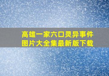 高雄一家六口灵异事件图片大全集最新版下载